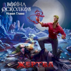 Новая Глава. Жертва (Sacrifice)