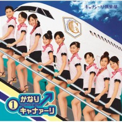 ①かなりキャナァーリ