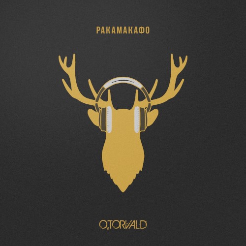 Ракамакафо