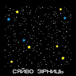 Сяйво Зірниць
