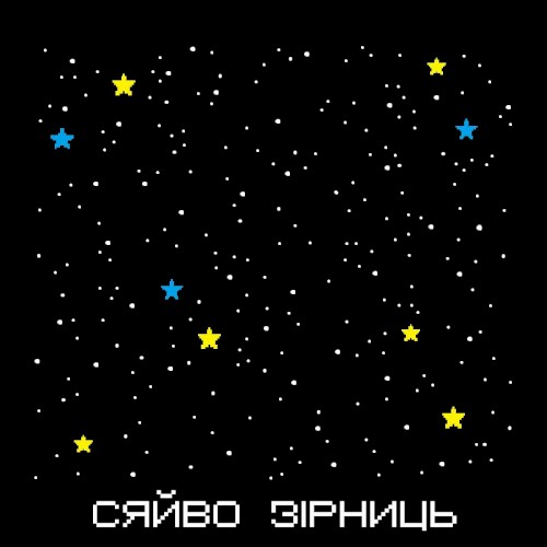 Сяйво Зірниць