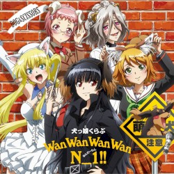 わんわんわんわん N_1!!