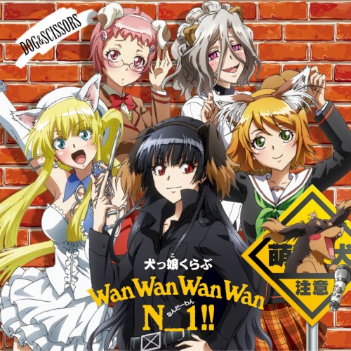 わんわんわんわん N_1!!