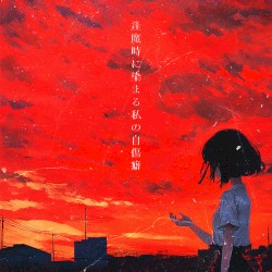 逢魔時に染まる私の自傷癖
