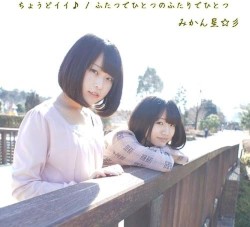 ちょうどイイ♪ / ふたつでひとつのふたりでひとつ