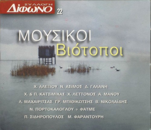 Συλλογή Δίφωνο, 22: Μουσικοί βιότοποι