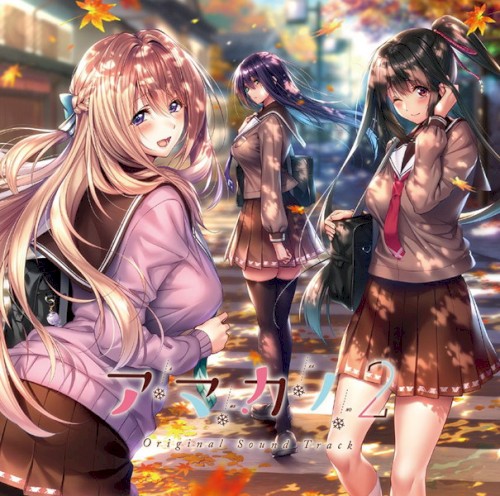 『アマカノ2』オリジナルサウンドトラック