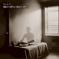 ענווהאהבהחמלהחוצפה