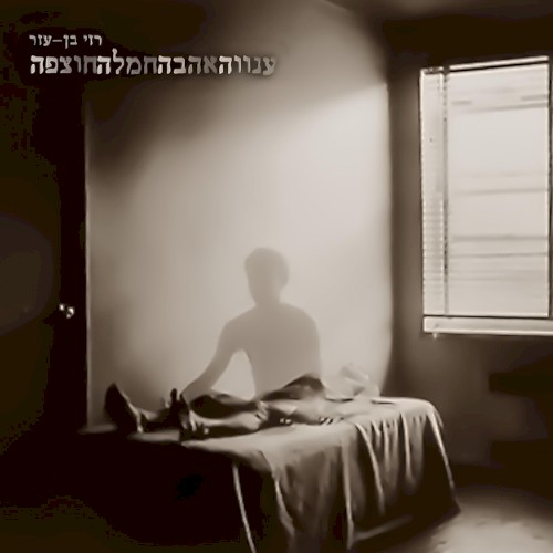 ענווהאהבהחמלהחוצפה
