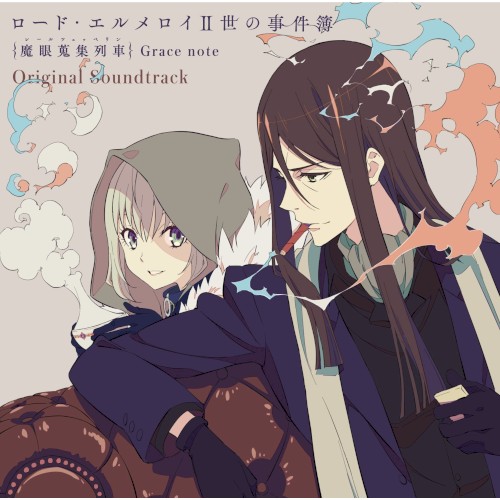 ロード・エルメロイⅡ世の事件簿 {魔眼蒐集列車} Grace note Original Soundtrack