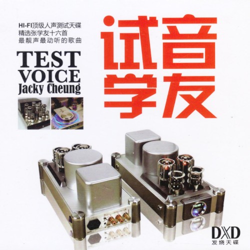 试音学友 DXD