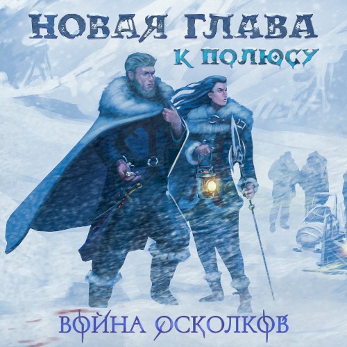 Новая Глава: К Полюсу (New chapter: To the pole)