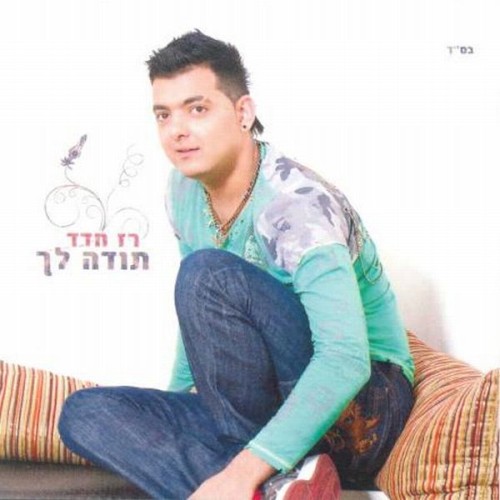 תודה לך