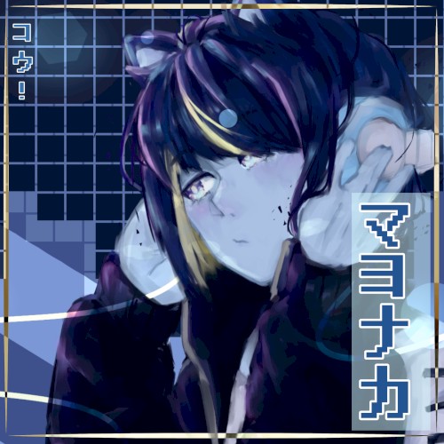 マヨナカ
