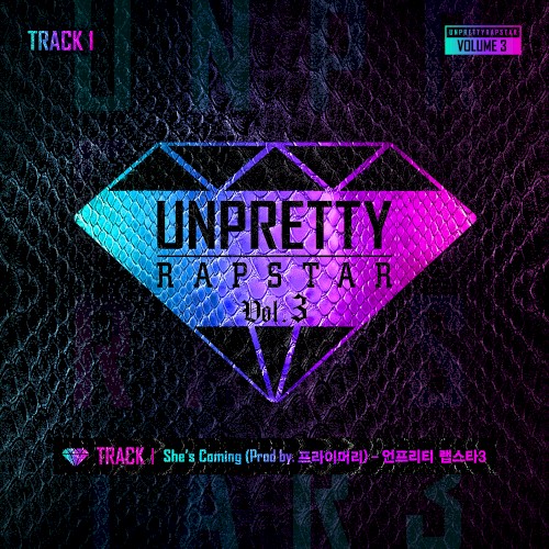 언프리티 랩스타 3 Track 1