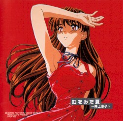井上涼子 ～虹をみた夏～