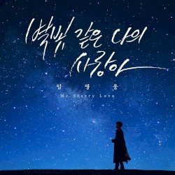 My Starry Love