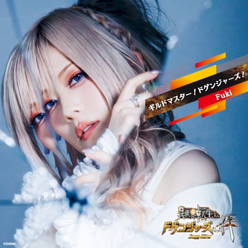 ギルドマスター！ ドゲンジャーズ！