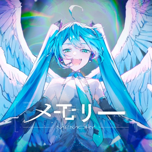 メモリー