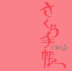 さくら手帳
