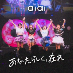 あなたらしく、在れ