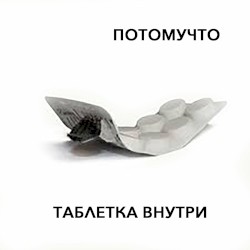 Таблетка внутри