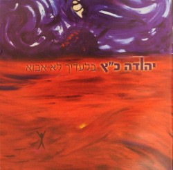 בלעדיך לא אבוא