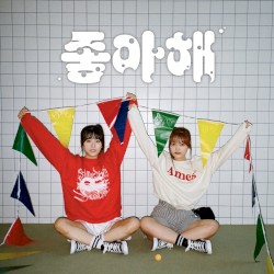 좋아해