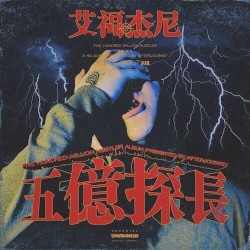 五亿探长