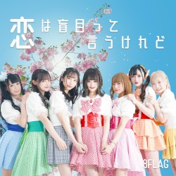恋は盲目って言うけれど