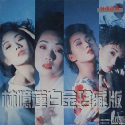 林憶蓮白金珍藏版