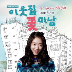 이웃집 꽃미남 OST Part 4