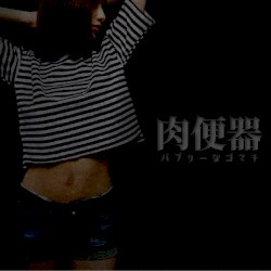 バブリーなゴマキ