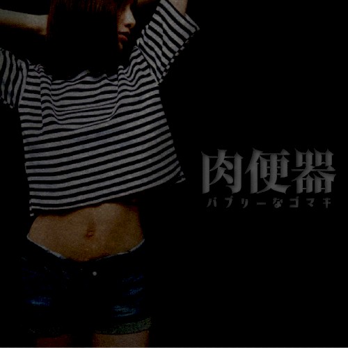 バブリーなゴマキ