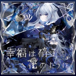 幸福は硝子の花のように