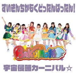 すいきんちかもくどったんばったん！宇宙侵略カーニバル☆