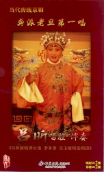 当代传统京剧龚派老旦第一唱：吕昕唱腔·伴奏