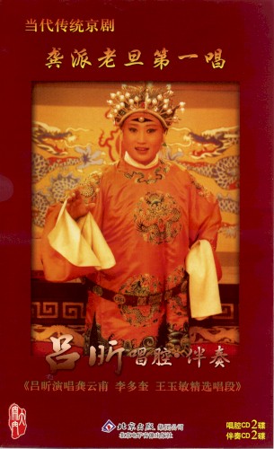Dāng dài chuán tǒng jīng jù Gōng pài lǎo dàn dì yī chàng: Lǚ Xīn chàng qiāng · bàn zòu
