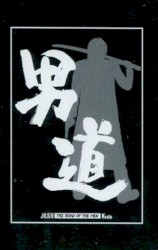 男道