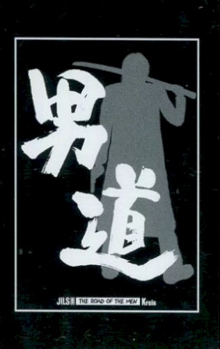 男道