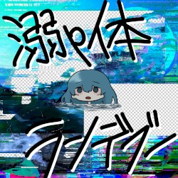 溺p体ランデブー