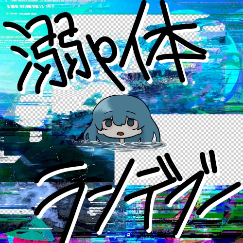 溺p体ランデブー