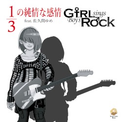1/3の純情な感情 [GsBR’s Cover Ver.]