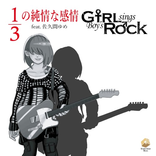 1/3の純情な感情 [GsBR’s Cover Ver.]