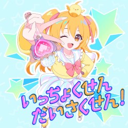 いっちょくせんだいさくせん!