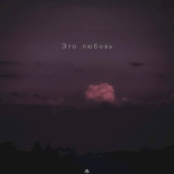 Это любовь
