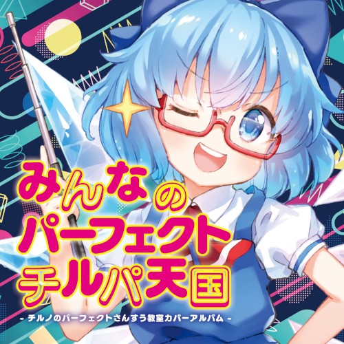 みんなのパーフェクトチルパ天国 - チルノのパーフェクトさんすう教室カバーアルバム -