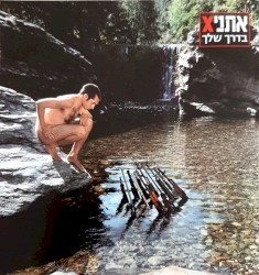 בדרך שלך