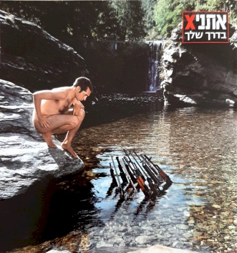 בדרך שלך