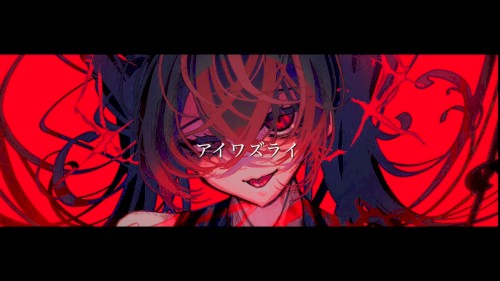 アイワズライ